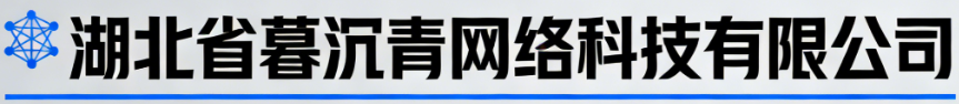 湖北省暮沉青网络科技有限公司